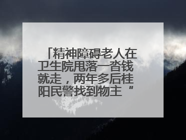 精神障碍老人在卫生院甩落一沓钱就走，两年多后桂阳民警找到物主“完璧归赵”
