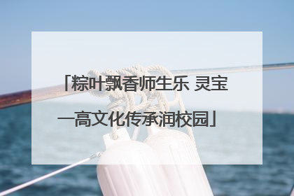 粽叶飘香师生乐 灵宝一高文化传承润校园