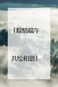 粽情端午 共绘和谐