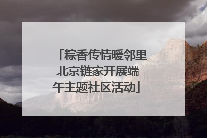 粽香传情暖邻里 北京链家开展端午主题社区活动