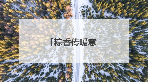 粽香传暖意 驿站系民情