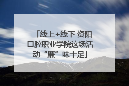 线上+线下 资阳口腔职业学院这场活动“廉”味十足