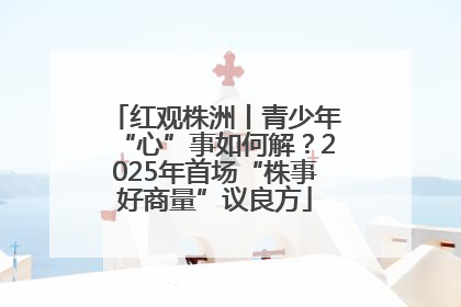 红观株洲丨青少年“心”事如何解？2025年首场“株事好商量”议良方