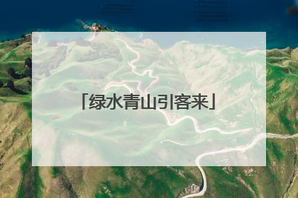 绿水青山引客来