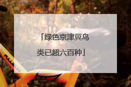 绿色京津冀鸟类已超六百种