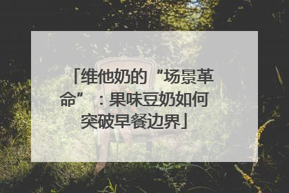 维他奶的“场景革命”：果味豆奶如何突破早餐边界