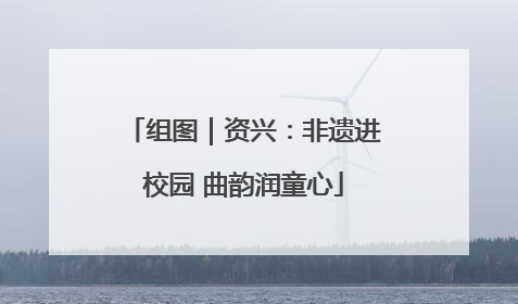 组图｜资兴：非遗进校园 曲韵润童心