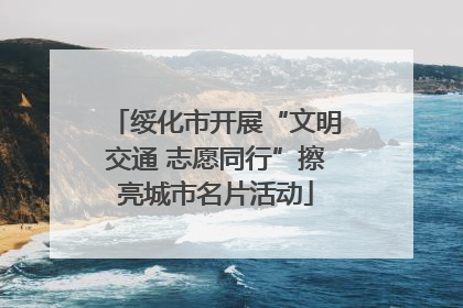 绥化市开展“文明交通 志愿同行”擦亮城市名片活动