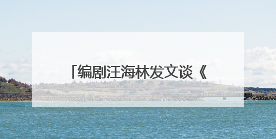编剧汪海林发文谈《酱园弄》演员演技：杨幂表现好于赵丽颖