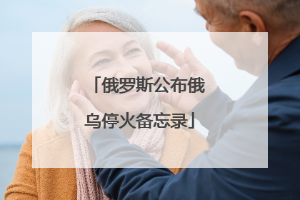 俄罗斯公布俄乌停火备忘录
