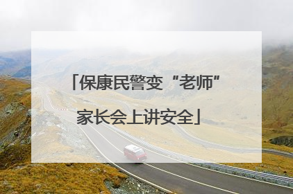 保康民警变“老师” 家长会上讲安全
