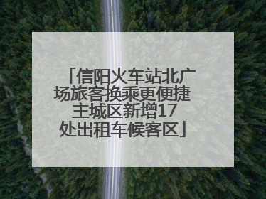 信阳火车站北广场旅客换乘更便捷 主城区新增17处出租车候客区