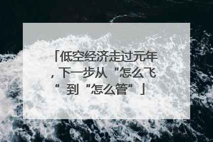 低空经济走过元年，下一步从“怎么飞”到“怎么管”