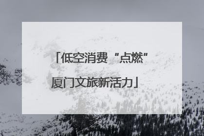 低空消费“点燃”厦门文旅新活力