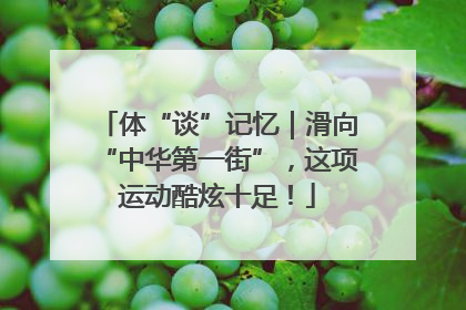 体“谈”记忆｜滑向“中华第一街”，这项运动酷炫十足！