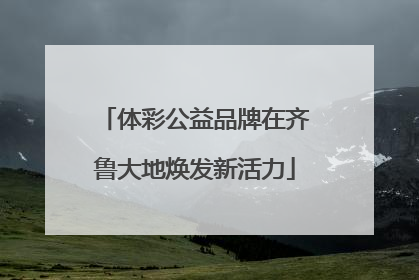 体彩公益品牌在齐鲁大地焕发新活力
