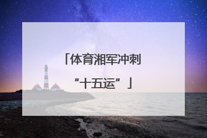 体育湘军冲刺“十五运”