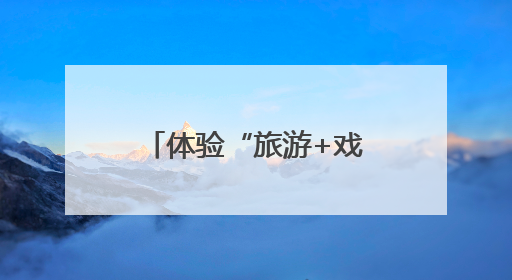 体验“旅游+戏剧”！这个端午，来“只有河南”开启深度文化游