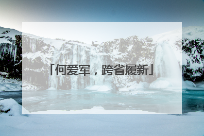 何爱军，跨省履新