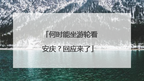 何时能坐游轮看安庆？回应来了