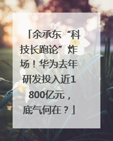 余承东“科技长跑论”炸场！华为去年研发投入近1800亿元，底气何在？