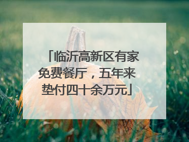 临沂高新区有家免费餐厅，五年来垫付四十余万元