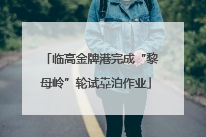 临高金牌港完成“黎母岭”轮试靠泊作业