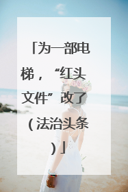 为一部电梯，“红头文件”改了（法治头条）