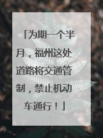 为期一个半月，福州这处道路将交通管制，禁止机动车通行！