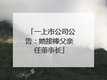 一上市公司公告：她接棒父亲任董事长