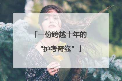 一份跨越十年的“护考奇缘”