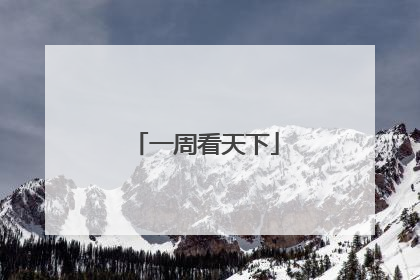 一周看天下