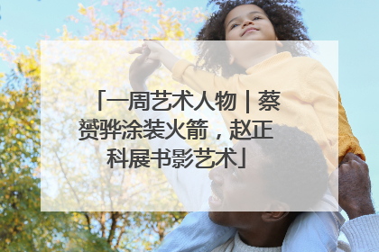 一周艺术人物｜蔡赟骅涂装火箭，赵正科展书影艺术