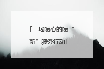 一场暖心的暖“新”服务行动