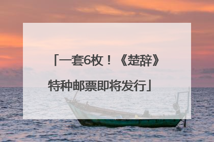一套6枚！《楚辞》特种邮票即将发行