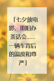 七夕放电影、重阳办茶话会……一辆车背后的温度和尊严