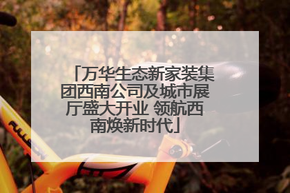 万华生态新家装集团西南公司及城市展厅盛大开业 领航西南焕新时代