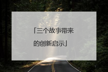 三个故事带来的创新启示