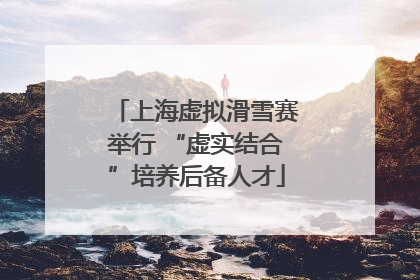 上海虚拟滑雪赛举行 “虚实结合”培养后备人才