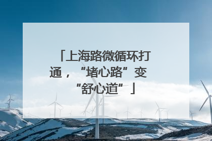 上海路微循环打通，“堵心路”变“舒心道”