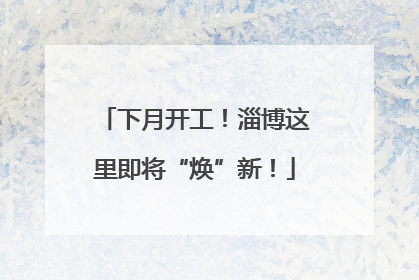 下月开工！淄博这里即将“焕”新！