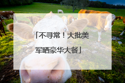 不寻常！大批美军晒豪华大餐