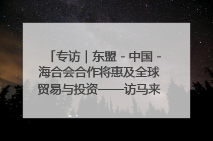 专访｜东盟－中国－海合会合作将惠及全球贸易与投资——访马来西亚亚太“一带一路”共策会高级研究员本恩·纳戈拉