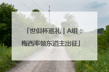 世俱杯巡礼｜A组：梅西率领东道主出征