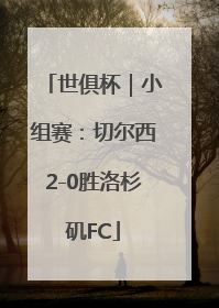 世俱杯｜小组赛：切尔西2-0胜洛杉矶FC