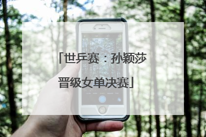 世乒赛：孙颖莎晋级女单决赛