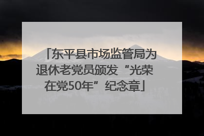东平县市场监管局为退休老党员颁发“光荣在党50年”纪念章