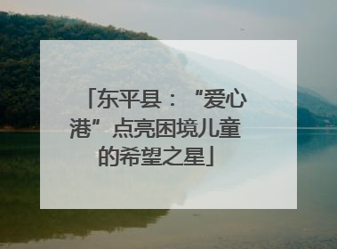 东平县：“爱心港”点亮困境儿童的希望之星