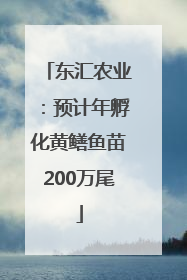 东汇农业：预计年孵化黄鳝鱼苗200万尾