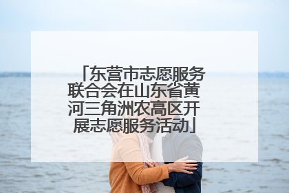 东营市志愿服务联合会在山东省黄河三角洲农高区开展志愿服务活动